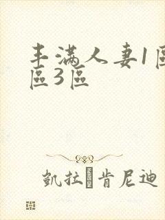丰满人妻1区2区3区