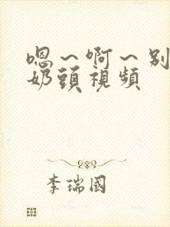 嗯～啊～别揉我奶头视频封面