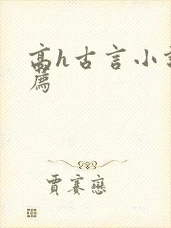 高h古言小说推荐