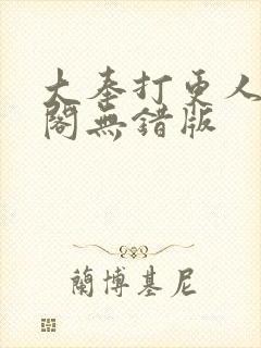 大奉打更人笔趣阁无错版