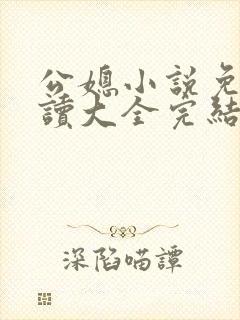 公媳小说免费阅读大全完结版无弹窗