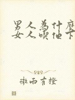 男人为什么喜欢女人吃他下面封面