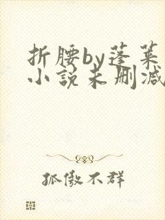 折腰by蓬莱客小说未删减版免费阅读