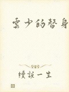 云少的替身娇妻