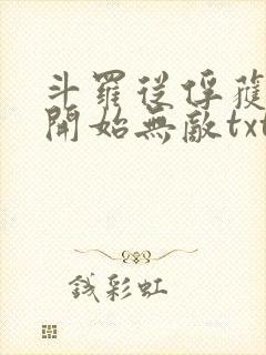 斗罗从俘获女神开始无敌txt