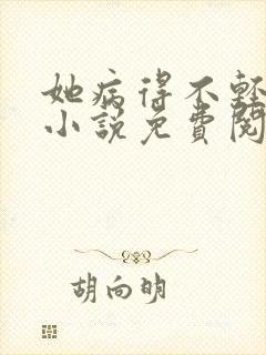 她病得不轻原著小说免费阅读