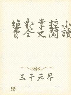 绝对掌控小说免费全文阅读笔趣阁