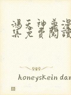 鸿天神尊漫画全集免费阅读