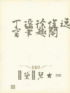 丁瑶徐俊逸无弹窗笔趣阁