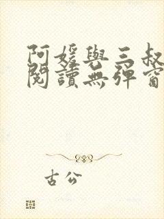 阿媛与三叔免费阅读无弹窗笔趣阁