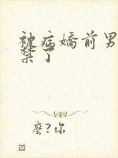 被病娇前男友囚禁了