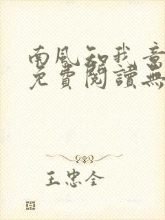 南风知我意全文免费阅读无弹窗封面