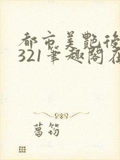 都市美艳后宫1321笔趣阁在线阅读封面