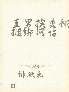 直男挨爽翻呻淫捆绑网站