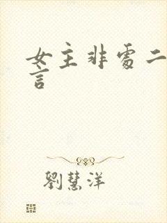 女主非处二嫁古言