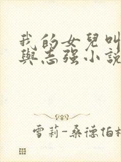 我的女儿叫小可与志强小说