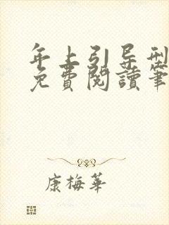 年上引导型全文免费阅读笔趣阁无