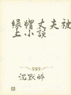 绿帽丈夫被情夫上小说