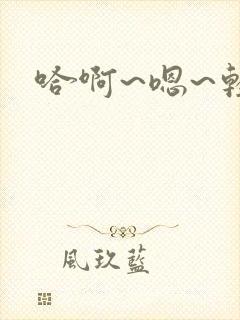 哈啊~嗯~轻点封面