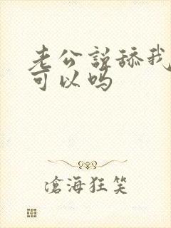 老公说舔我下面可以吗