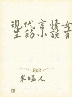 现代言情女主重生的小说有哪些?