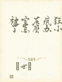 被室友疯狂欺负了怎么办小说