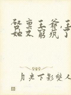 启禀王爷,王妃她又穷疯了全文