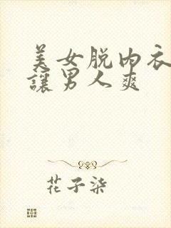 美女脱内衣露奶让男人爽封面