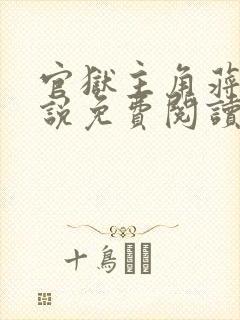 官狱主角蒋震小说免费阅读封面