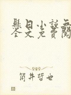 悬日小说无删减全文免费阅读