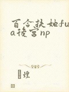 百合扶她futa后宫np