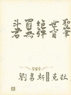 斗罗绝世圣邪帝君无弹窗笔趣阁