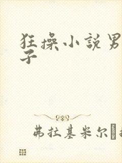 狂操小说男男父子