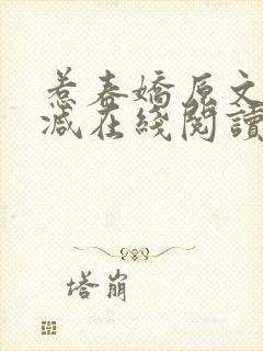 惹春娇原文未删减在线阅读