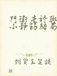 门卫老于与校花小静的结局