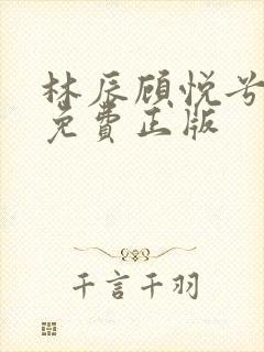 林辰顾悦兮小说免费正版封面