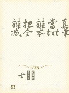 谁把谁当真无删减全本txt笔趣阁