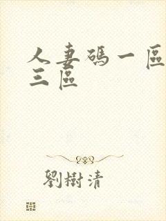 人妻码一区二区三区