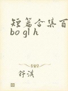 短篇合集百合abo gl h