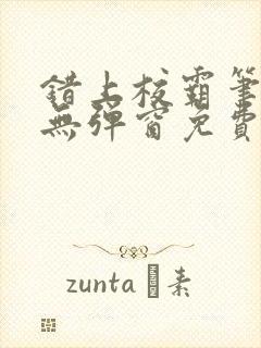 错上校霸笔趣阁无弹窗免费阅读