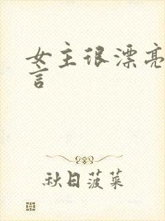 女主很漂亮的古言