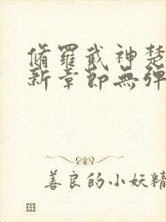 修罗武神楚枫最新章节无弹窗