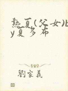 热夏(父女)by夏多布