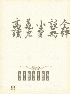 高义小说全文阅读免费无弹窗