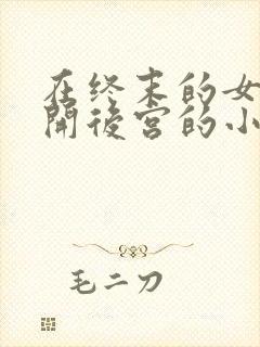 在终末的女武神开后宫的小说