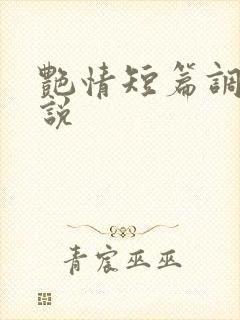 艳情短篇调教小说