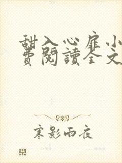 甜入心扉小说免费阅读全文