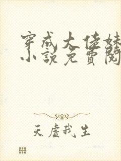 穿成大佬妹妹的小说免费阅读封面