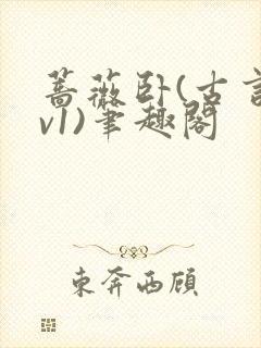 蔷薇卧(古言1v1)笔趣阁