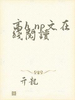 高h np文在线阅读